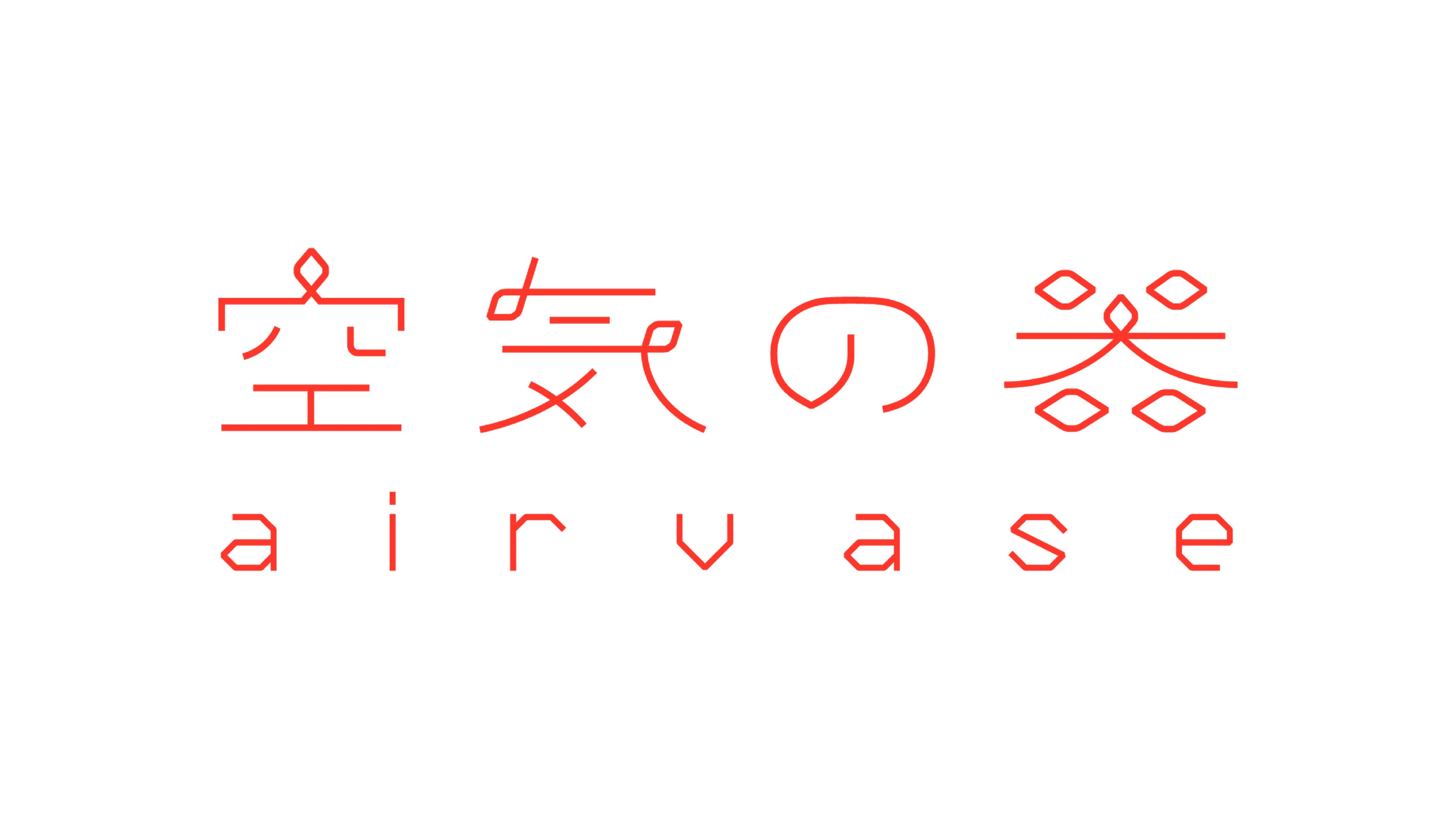 空気の器