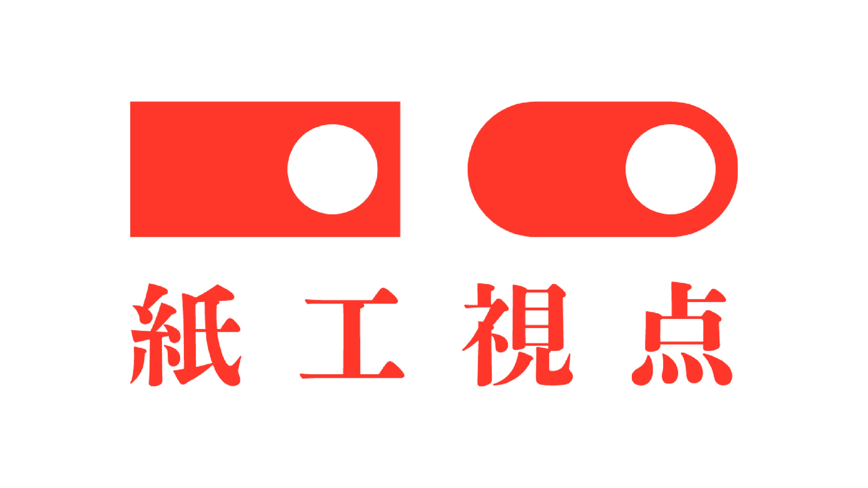 紙工視点