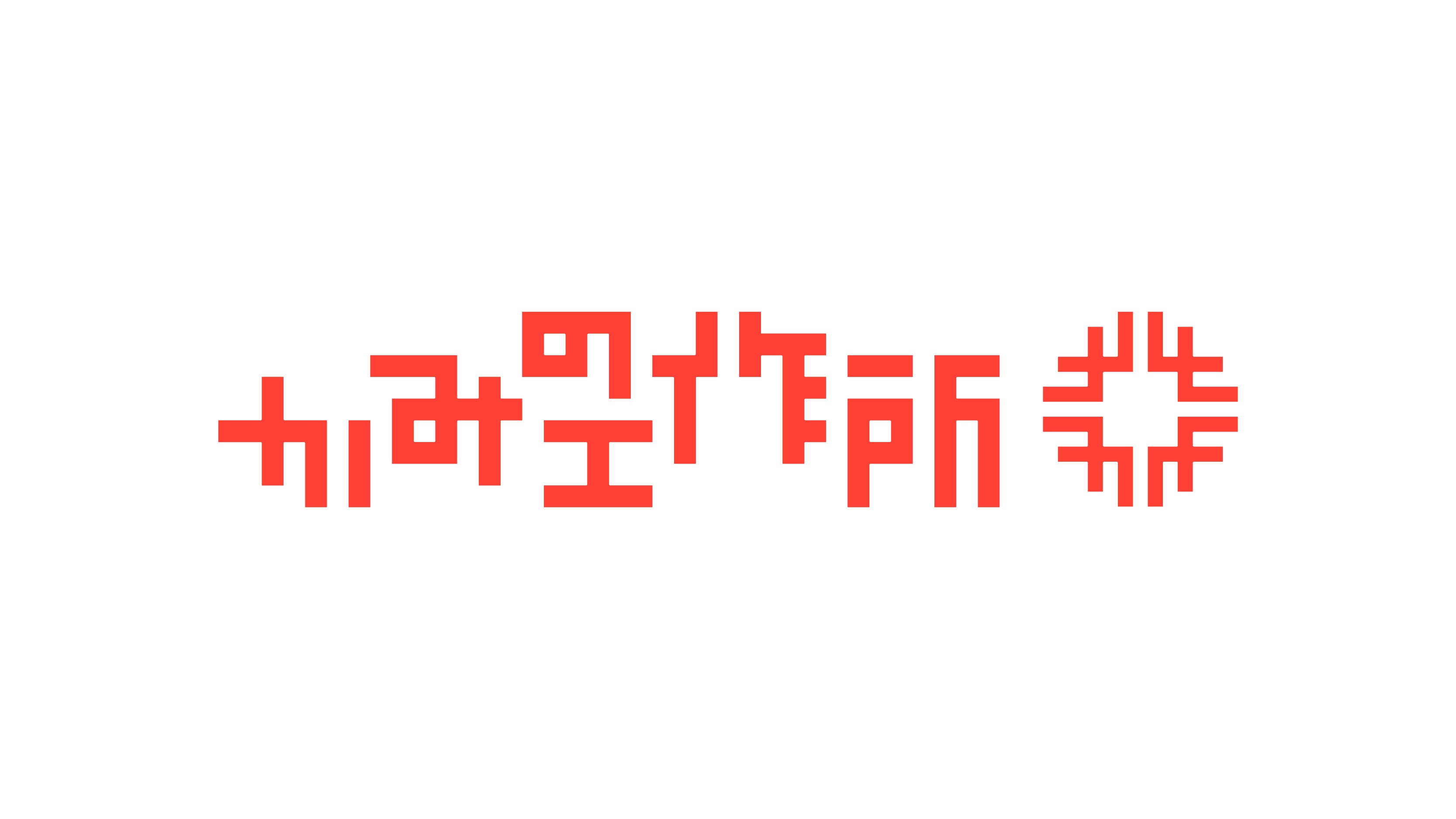 かみの工作所