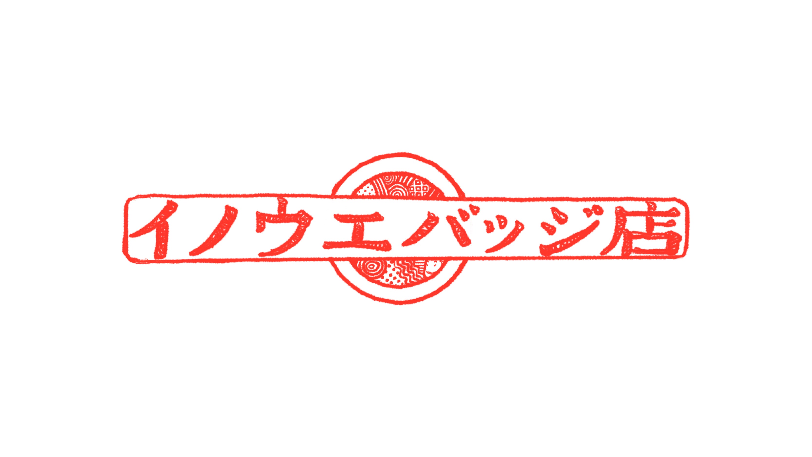 イノウエバッジ店