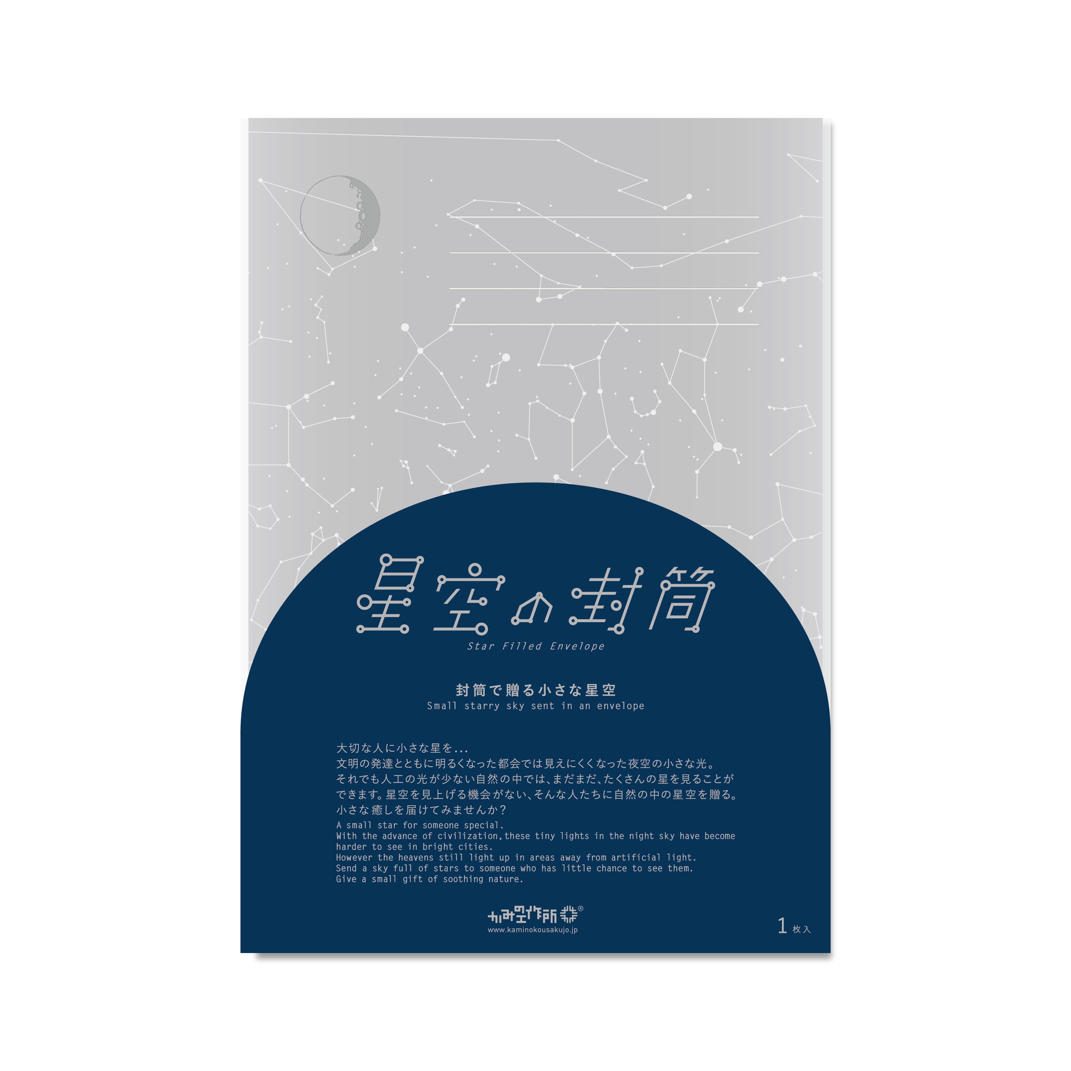星空の封筒