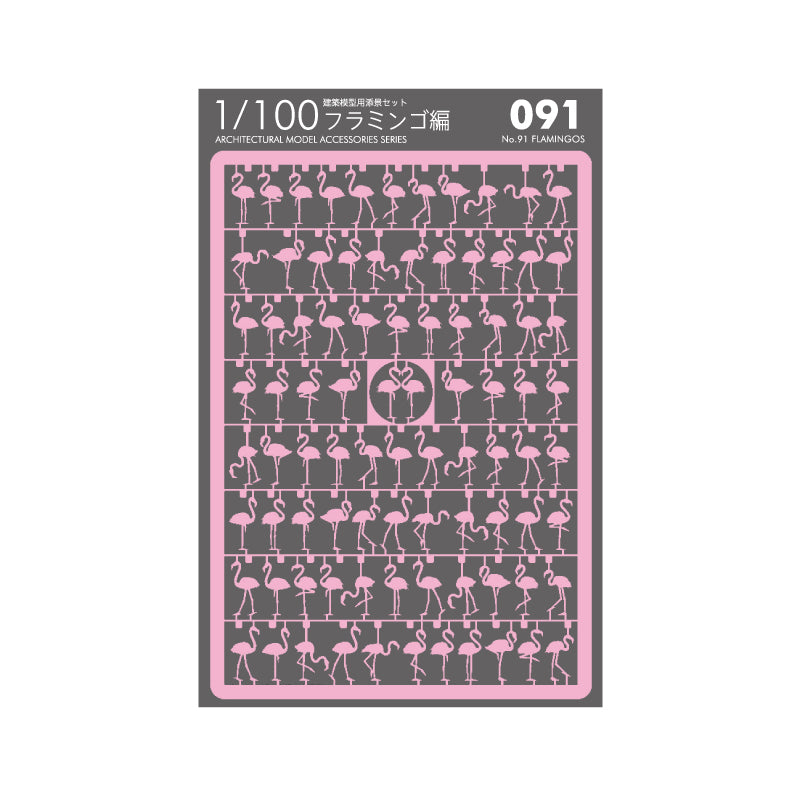 No.91 フラミンゴ編