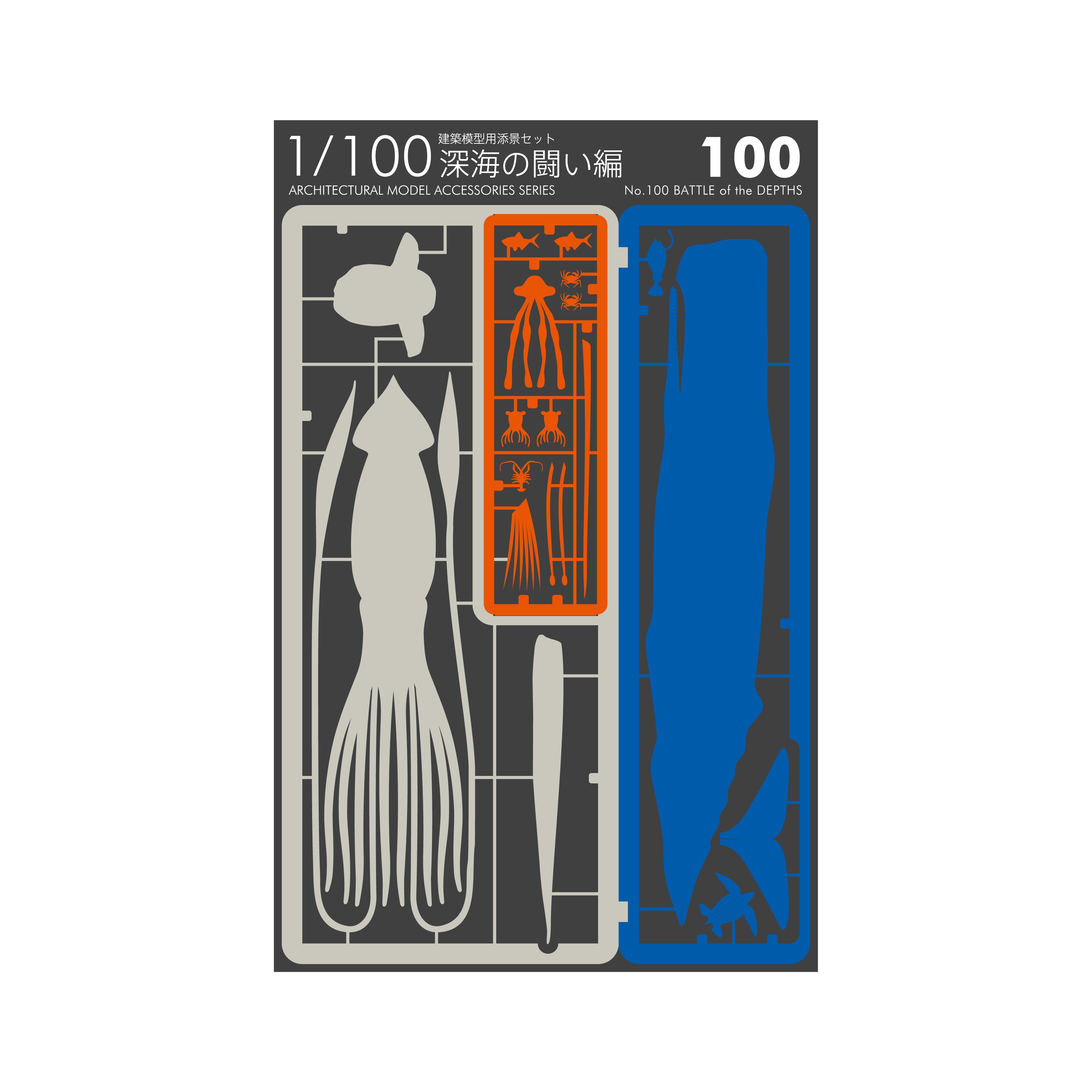 No.100 深海の闘い編