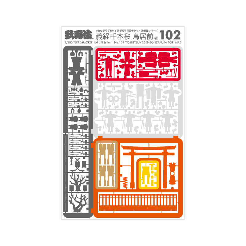 No.102 歌舞伎シリーズ『義経千本桜』鳥居前 編