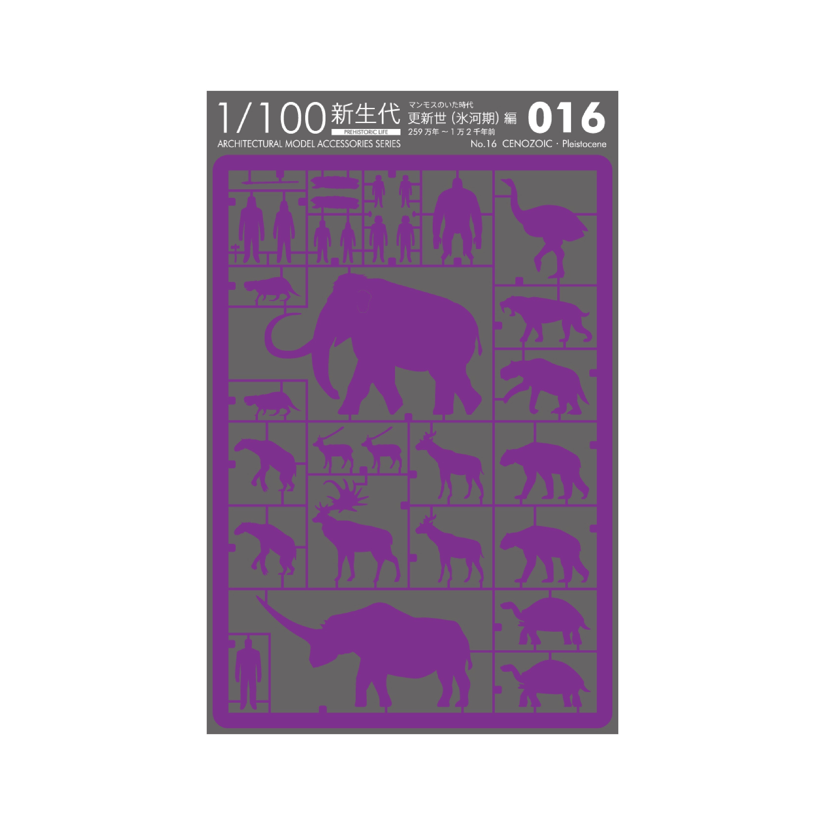 No.16 新生代・更新世(氷河期)編 〈マンモスのいた時代〉