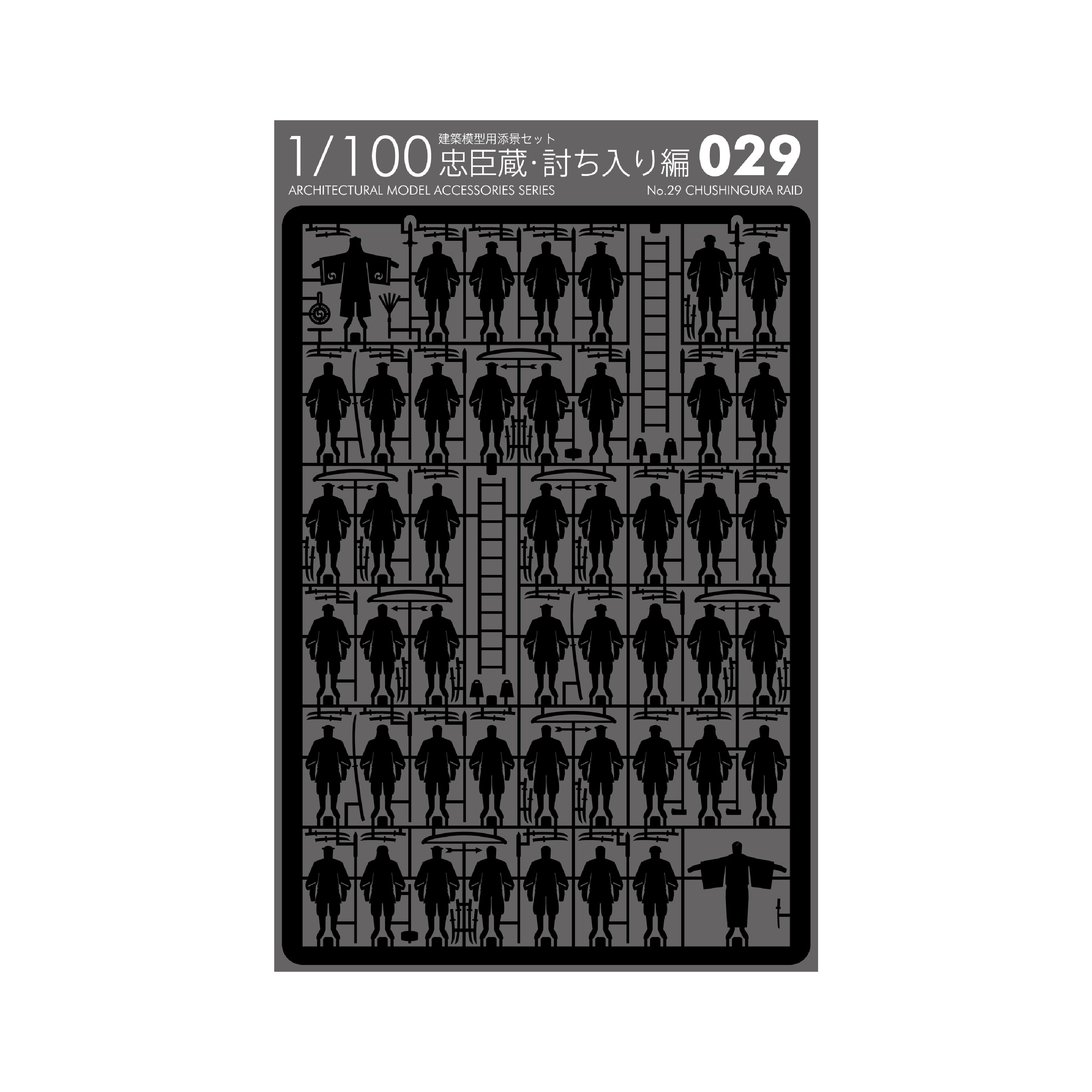 No.29 忠臣蔵・討ち入り編