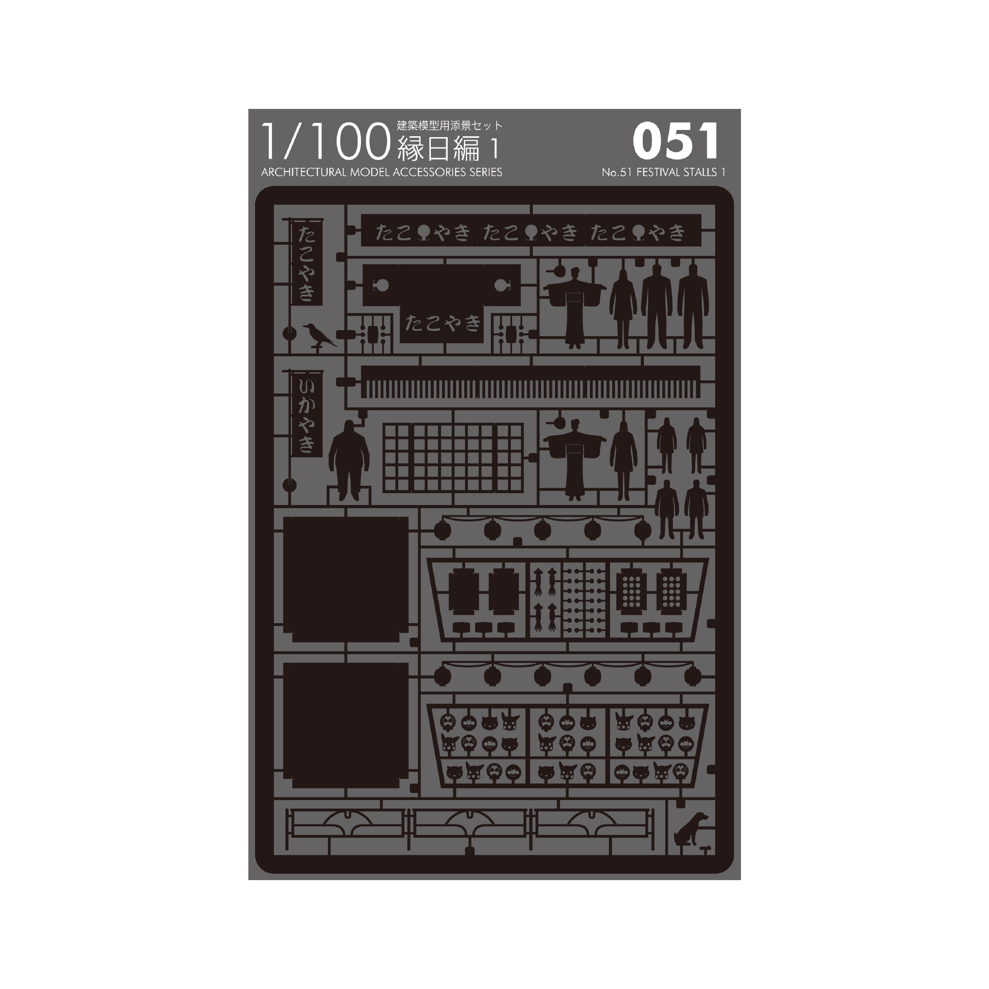 No.51 縁日編 1