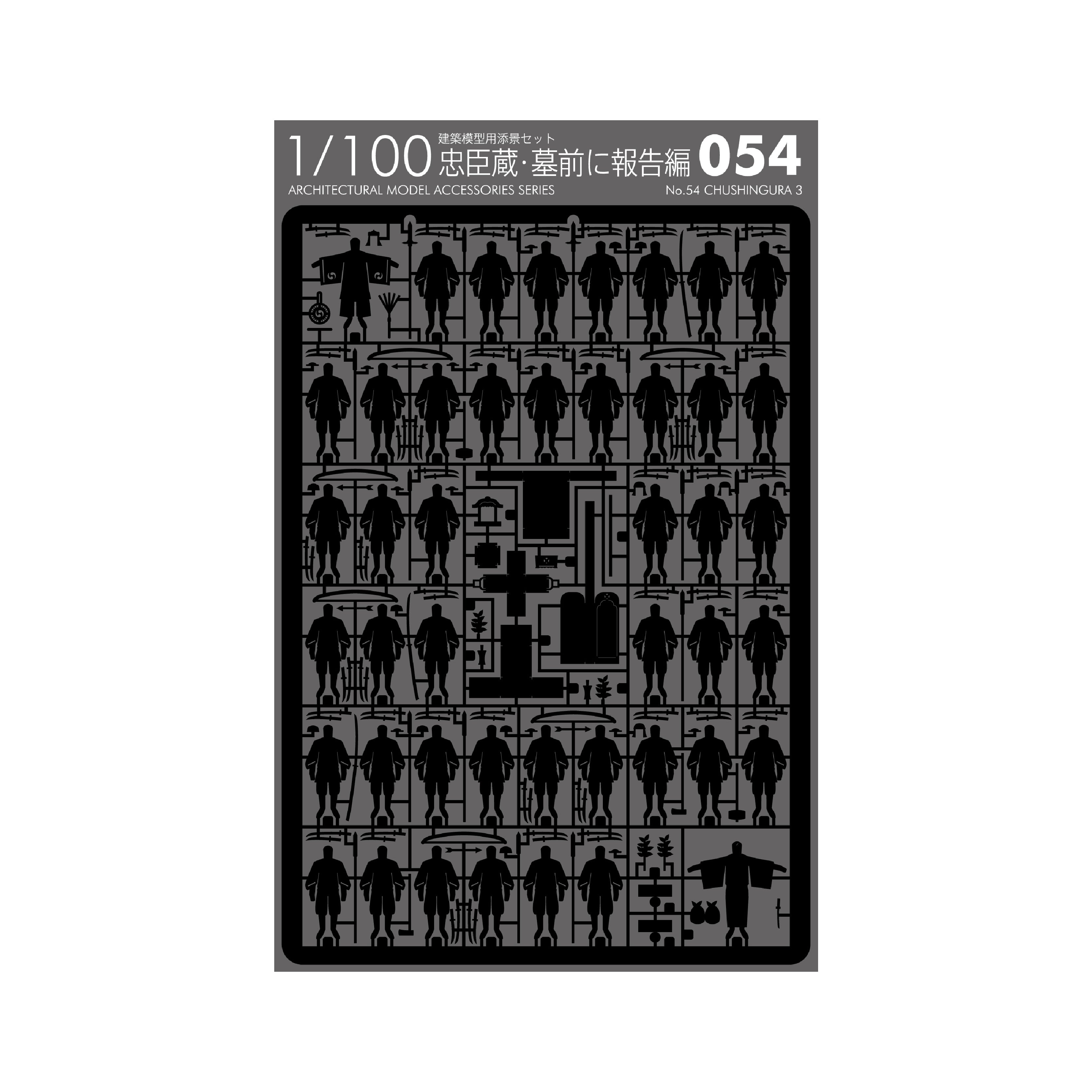 No.54 忠臣蔵・墓前に報告編