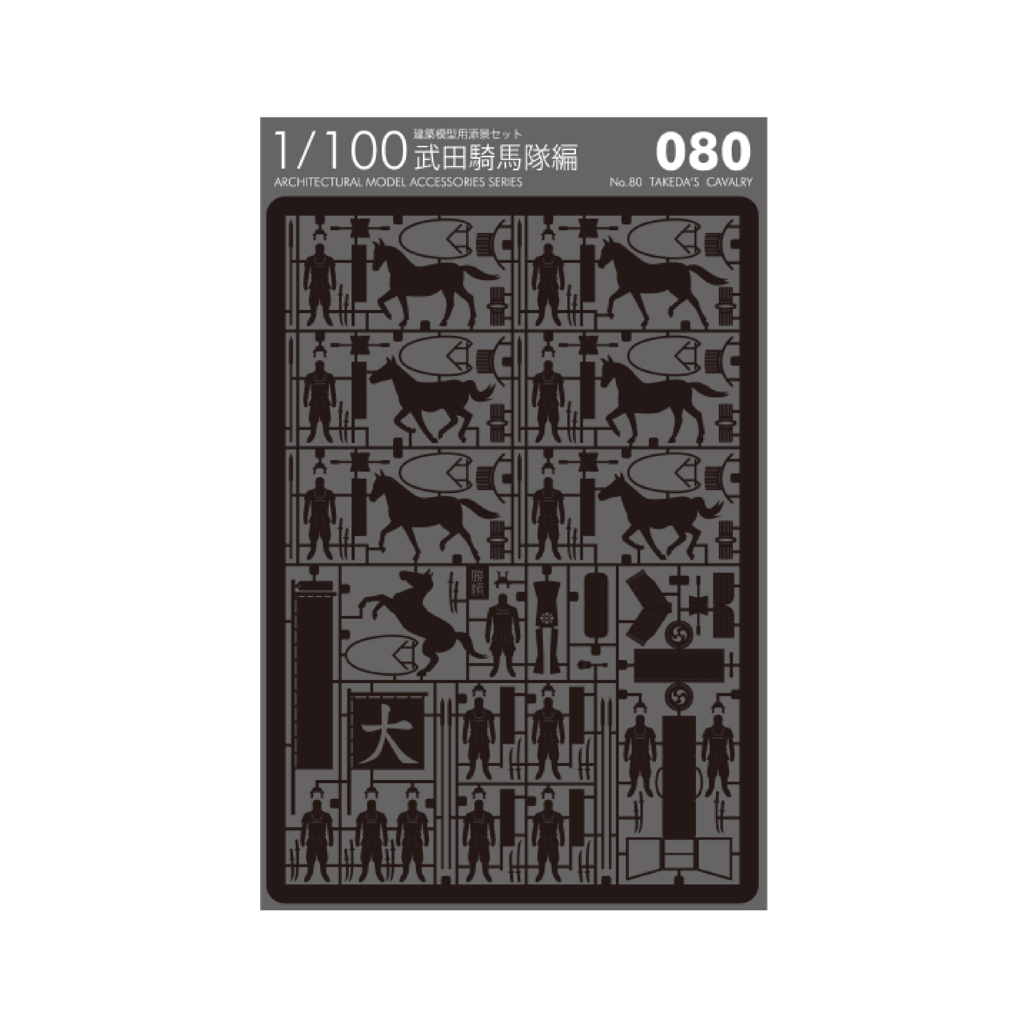 No.80 武田騎馬隊編