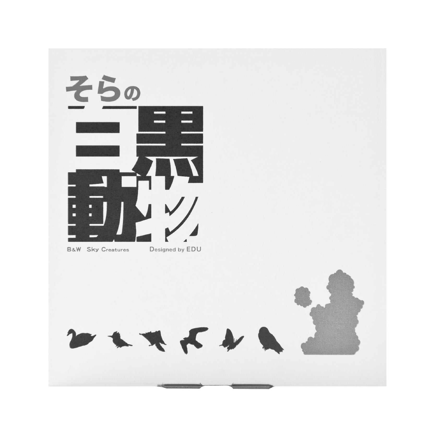 そらの白黒動物