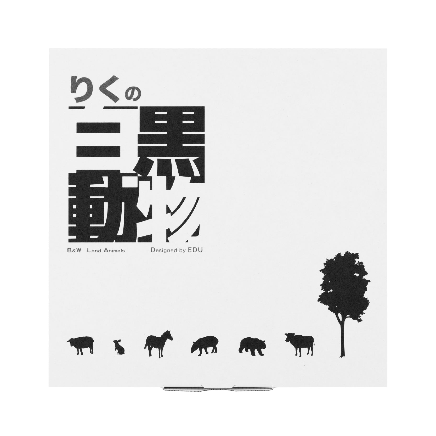 りくの白黒動物