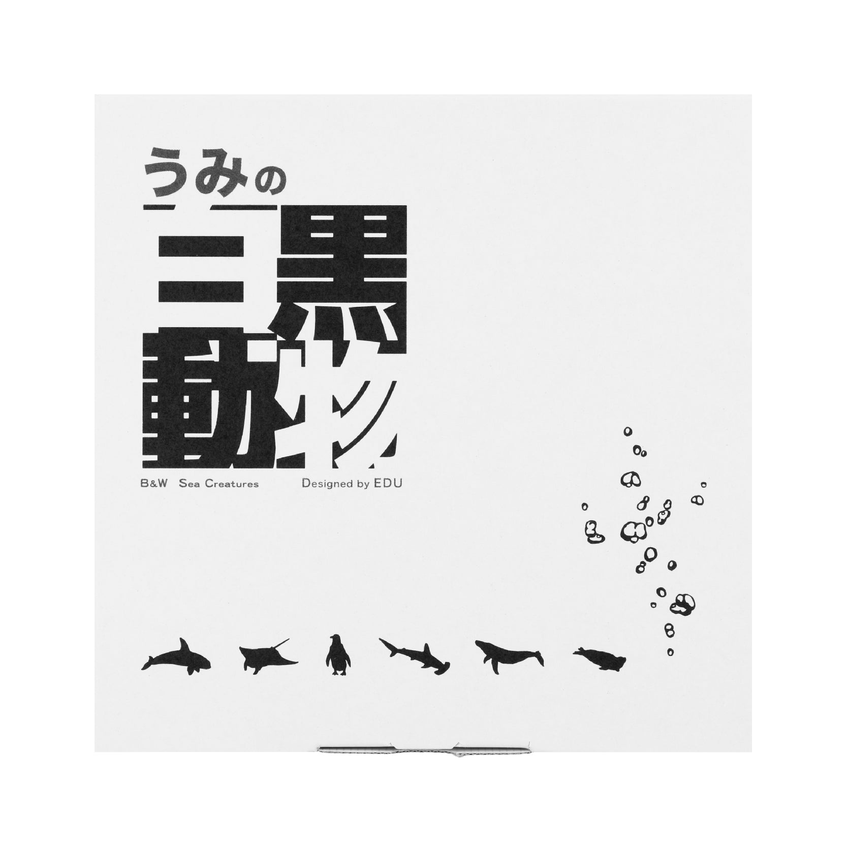 うみの白黒動物