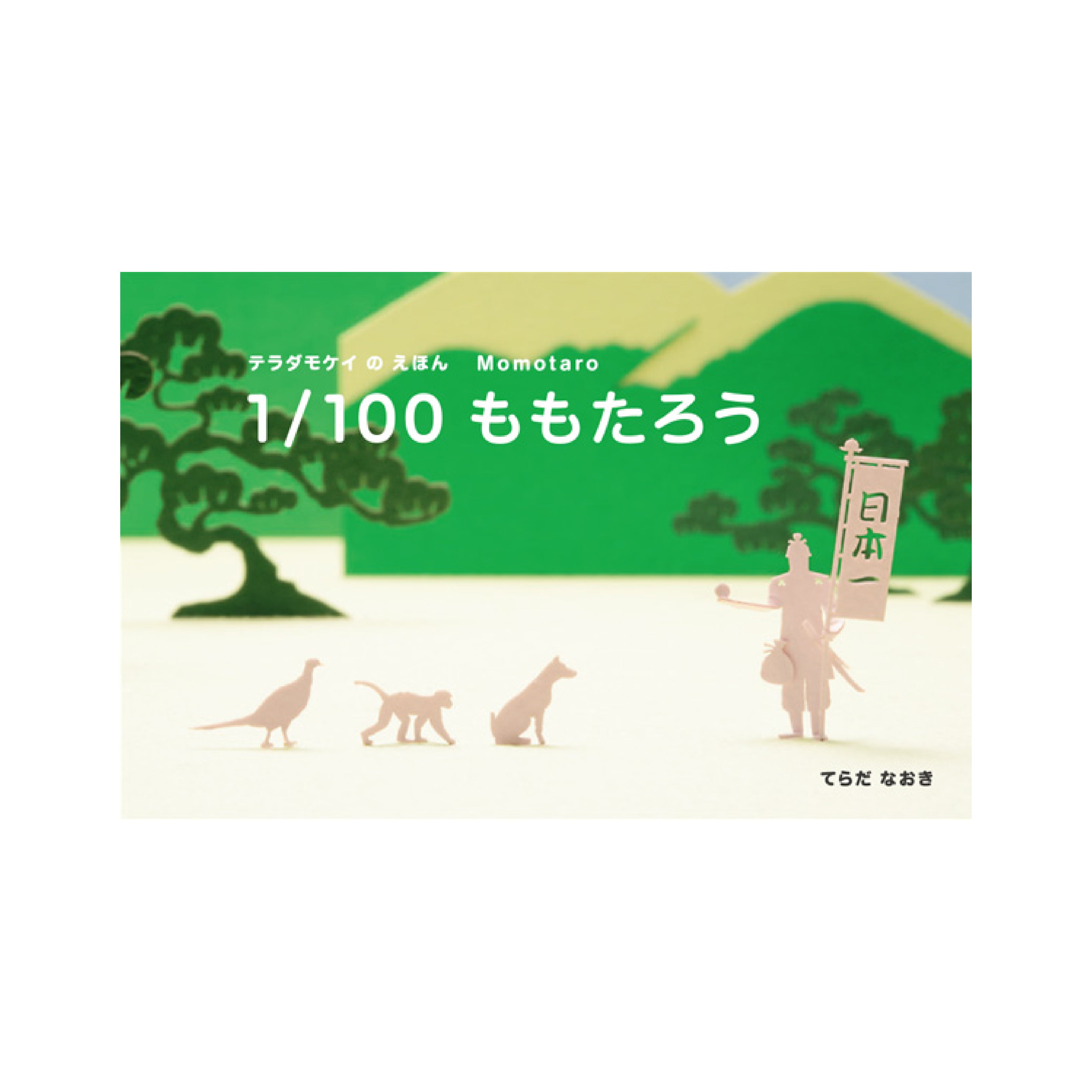 1/100ももたろう