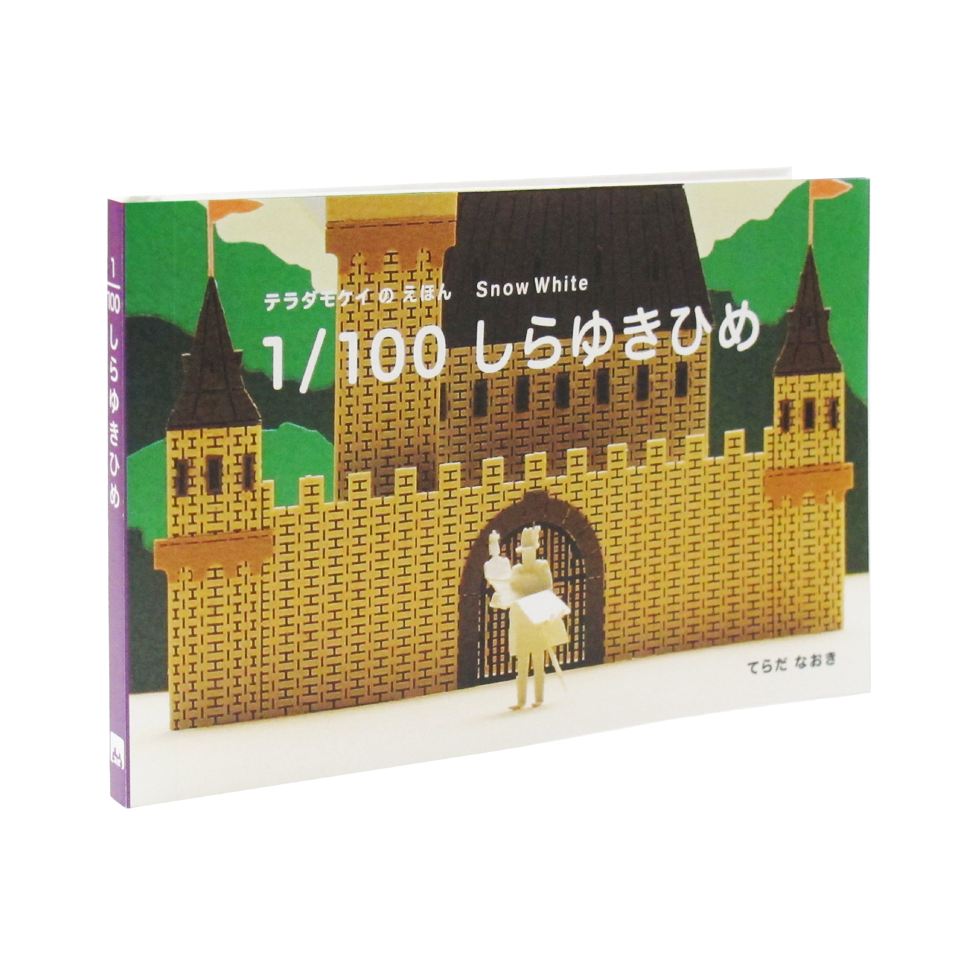 1/100しらゆきひめ
