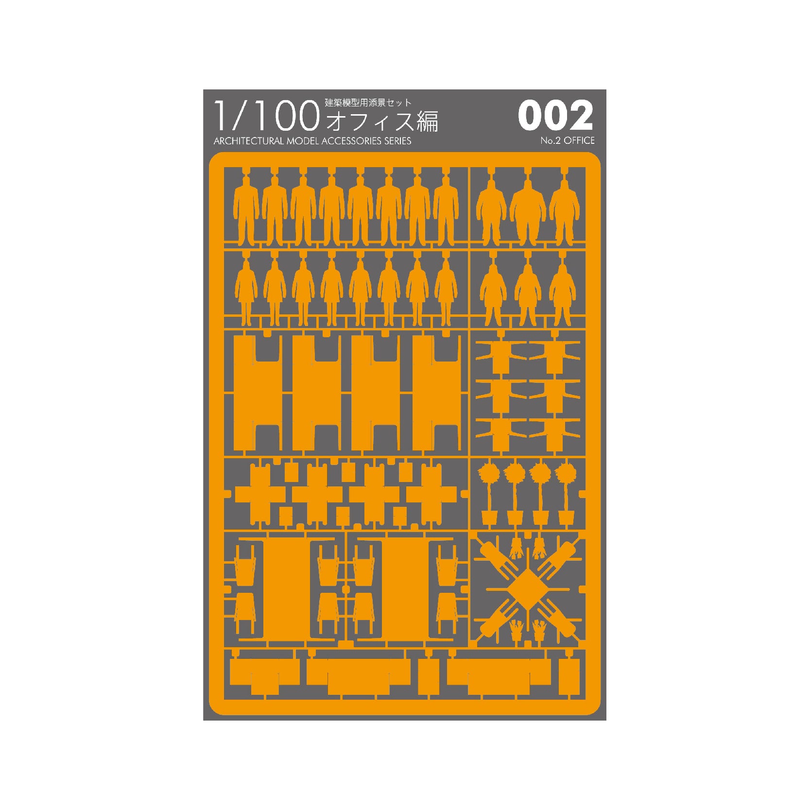 1/50建築模型用添景セット